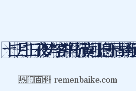 十二月二日夜梦与客并马行黄河上息于古驿组词是什么意思的图片